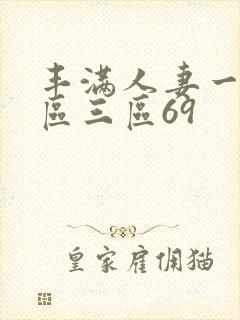 丰满人妻一区二区三区69