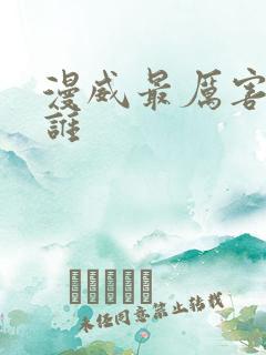 漫威最厉害的是谁