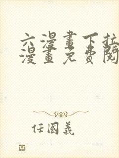 六漫画下拉式6漫画免费阅读入口