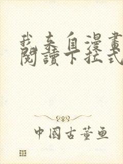 我来自漫画免费阅读下拉式六漫画