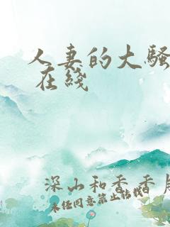 人妻的大骚屁股 在线