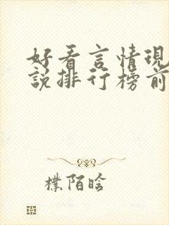 好看言情现代小说排行榜前十名