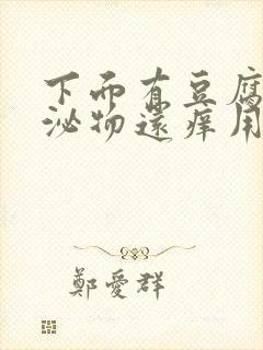 下面有豆腐渣分泌物还痒用什么药