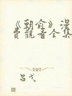 《朝俞》漫画免费观看全集