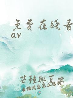 免费在线看亚洲av