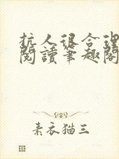 抗人很合理免费阅读笔趣阁无弹窗