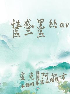 性感黑丝av一区二区