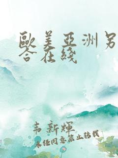 欧美亚洲另类综合在线