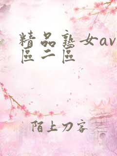 精品熟女av一区二区