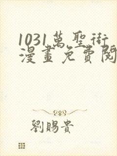 1031万圣街漫画免费阅读漫画