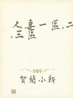 人妻一区,二区,三区