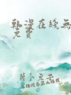 韩漫在线无遮挡免费