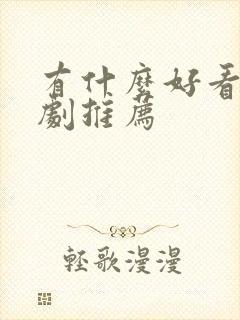 有什么好看悬疑剧推荐