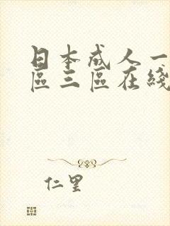 日本成人一区二区三区在线