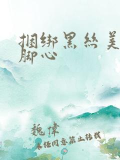 捆绑黑丝美女挠脚心