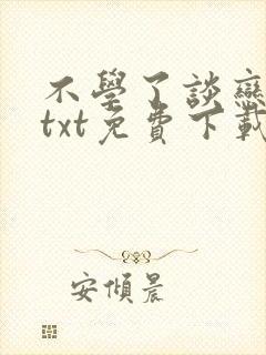 不学了谈恋爱去txt免费下载