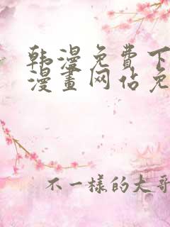 韩漫免费下拉式漫画网站免费