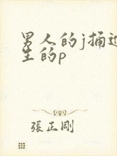 男人的j捅进女生的p