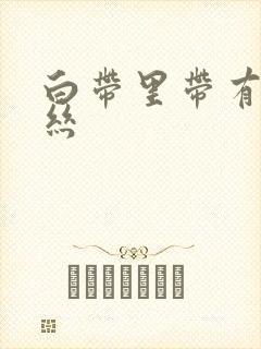 白带里带有点血丝