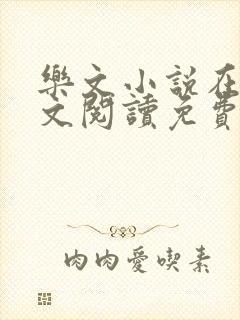 乐文小说在线全文阅读免费无弹窗