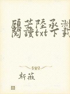 顾芒陆承洲免费阅读txt下载