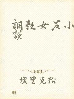调教女友小静小说