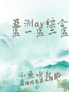亚洲av综合色区一区二区