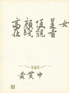 高颜值美女视频在线观看