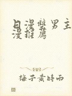 日漫双男主的动漫推荐