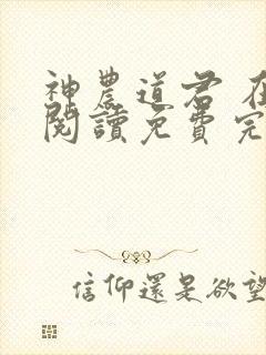 神农道君 在线阅读免费完整版