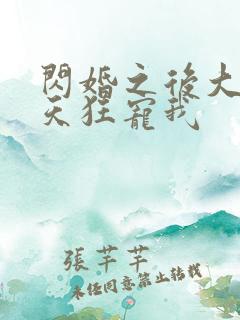 闪婚之后大叔每天狂宠我