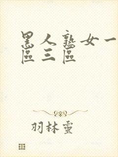 黑人熟女一区二区三区