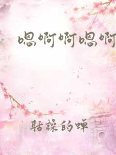 嗯啊啊嗯啊男男