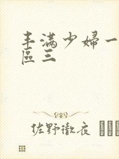 丰满少妇一区二区三