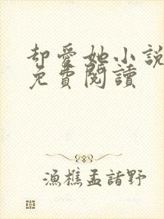 却爱她小说全文免费阅读