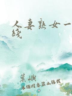 人妻熟女一区在线