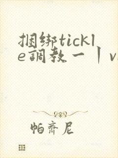 捆绑tickle调教一丨vk