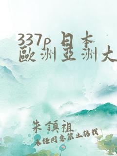 337p 日本欧洲亚洲大胆人