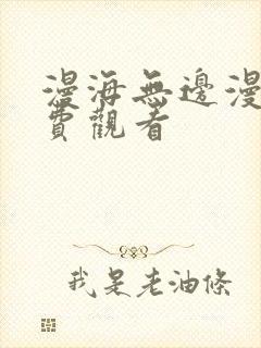 漫海无边漫画免费观看