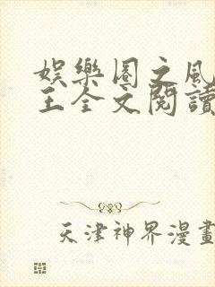 娱乐圈之风流帝王全文阅读