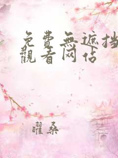 免费无遮挡在线观看网站