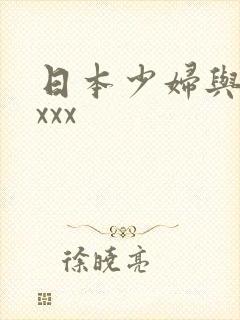 日本少妇与黑人xxx