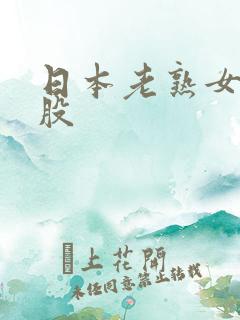日本老熟女大屁股