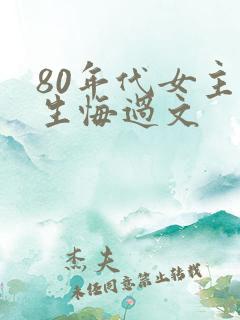 80年代女主重生悔过文