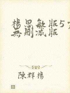 杨思敏版5完整无删减版