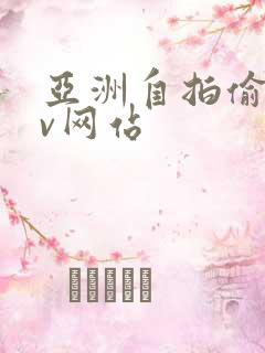 亚洲自拍偷拍av网站