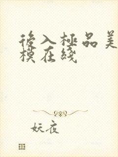 后入极品美女嫩模在线