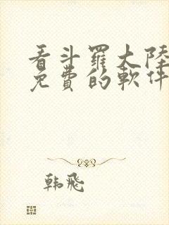 看斗罗大陆漫画免费的软件下载