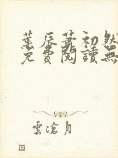 叶辰萧初然全文免费阅读无弹窗最新章节