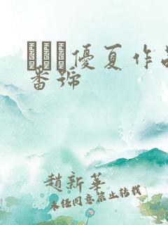 みなせ优夏作品番号